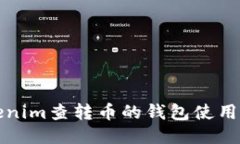 Tokenim查转币的钱包使用指南