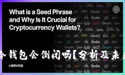 库神冷钱包会倒闭吗？分析及未来展望