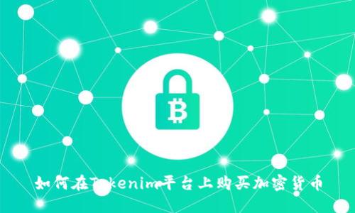 如何在Tokenim平台上购买加密货币
