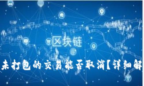 Tokenim钱包未打包的交易能否取消？详细解析与解决方案