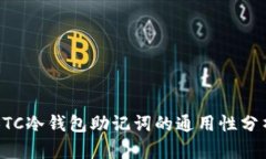 BTC冷钱包助记词的通用性分析