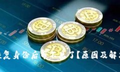 TokenIM恢复身份后币不见了？原因及解决方案详解