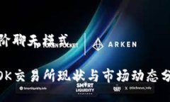 进阶聊天模式: OK交易所现状与市场动态分析