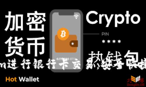 如何使用Tokenim进行银行卡交易：安全快捷的支付解决方案