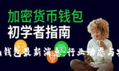Tokenim钱包最新消息：行业动态与安全指南