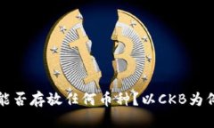 冷钱包能否存放任何币种？以CKB为例的详解