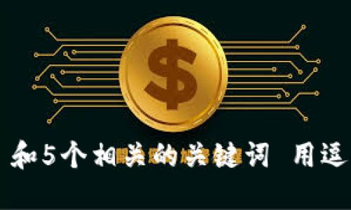 思考一个和 和5个相关的关键词 用逗号分隔，放进