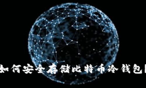 如何安全存储比特币冷钱包？