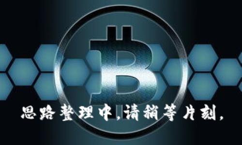 思路整理中，请稍等片刻。