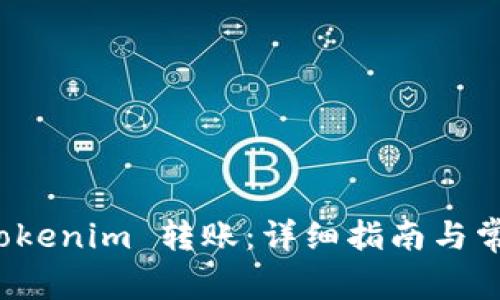 如何取消 Tokenim 转账：详细指南与常见问题解答