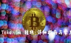 如何取消 Tokenim 转账：详细指南与常见问题解答