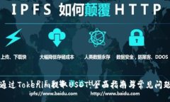 如何通过Tokenim提取USDT：全面指南与常见问题解答