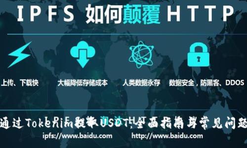 如何通过Tokenim提取USDT：全面指南与常见问题解答
