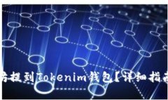 如何将以太坊提到Tokenim钱包？详细指南与注意事