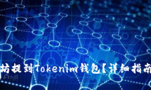 如何将以太坊提到Tokenim钱包？详细指南与注意事项
