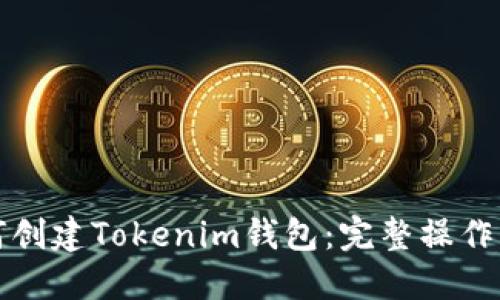 如何创建Tokenim钱包：完整操作指南