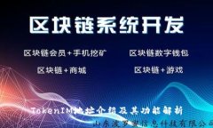 TokenIM地址介绍及其功能解析