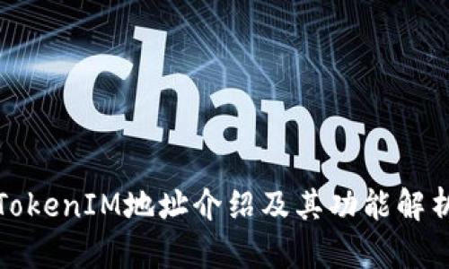 TokenIM地址介绍及其功能解析