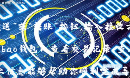 
  Qbao钱包如何导入Tokenim：完整步骤与注意事项 / 

关键词
 guanjianci Qbao钱包, Tokenim导入, 加密货币钱包, 数字资产管理, 区块链技术 /guanjianci 

一、Qbao钱包与Tokenim简介

Qbao钱包是一款支持多种数字资产的加密货币钱包，旨在为用户提供安全、便捷的管理数字资产的解决方案。无论是主流的比特币、以太坊，还是其他各类代币，Qbao钱包都能够满足用户的需求。

Tokenim是一款多功能的数字资产wallet，致力于将用户的加密货币资产整合到一起。Tokenim支持多链资产，能够轻松地管理用户的数字货币，并且提供交易、换币等多项服务。

在Qbao钱包中导入Tokenim，可以方便用户将Tokenim中的数字资产转移到Qbao进行管理和使用，提升资产的流动性和使用效率。

二、如何导入Tokenim到Qbao钱包

导入Tokenim到Qbao钱包的过程相对简单，但为确保资产的安全性，需要仔细按照以下步骤进行操作：

h4步骤一：打开Qbao钱包/h4
首先，你需要在智能手机上安装并打开Qbao钱包。如果尚未注册账户，请根据提示完成注册过程，确保你的钱包安全启用。

h4步骤二：创建或选择钱包/h4
如果你已经在Qbao钱包中创建了多个钱包，选择你希望导入Tokenim的那个钱包。如果尚未创建钱包，可以选择“新建钱包”并按照提示操作。

h4步骤三：查找导入功能/h4
在Qbao钱包的主界面上，找到“导入/导出”功能。通常这个功能会在设置或资产管理的页面中。

h4步骤四：获取Tokenim的私钥或助记词/h4
为了导入Tokenim，你需要获取其私钥或助记词，并在Qbao钱包中输入。请确保在一个安全的环境中获取这类信息，避免暴露给他人。

h4步骤五：输入私钥或助记词/h4
在Qbao钱包的导入页面上，输入你从Tokenim获取到的私钥或助记词。确保没有输入错误，因为任何小的错误都可能导致无法导入。

h4步骤六：确认导入/h4
输入完私钥或助记词后，点击“确认”按钮，系统会开始验证并导入你的Tokenim中的资产。导入过程可能需要几分钟的时间，请耐心等待。

h4步骤七：检查你的资产/h4
导入完成后，返回Qbao钱包的主界面，检查你的资产是否正确显示。如果没有显示，请尝试刷新页面或重新启动钱包应用程序。

三、注意事项

在导入Tokenim之前，确保了解以下注意事项：

h41. 安全性/h4
在进行任何导入操作前，请确保在安全的环境中完成，并且没有他人在旁观察。同时，始终备份你的私钥和助记词，避免因为意外丢失而无法找回资产。

h42. 资产验证/h4
导入完成后，务必检查资产是否准确，确保所有代币均成功转移。在导入过程中如发现任何异常情况，应立即咨询Qbao的客户支持。

h43. 网络环境/h4
在导入过程中，使用稳定的网络连接，以免由于网络波动导致操作未能成功。此外，尽可能选择安全的网络环境，避免公共Wifi。

h44. 懂得使用/h4
导入后，熟悉Qbao钱包的功能和操作，以便能够充分利用钱包的各项服务，比如交易、质押等。

四、常见问题解答

问题一：如果导入失败，我该怎么办？

首先，不要惊慌。导入失败常常与输入的私钥或助记词不正确有关。请仔细核对输入的信息，确保没有输入错误。如果确认信息没有问题，可能是网络出现了问题，尝试重新连接网络并再次导入。

此外，可以尝试卸载并重新安装Qbao钱包App，但请注意先对你的其他钱包信息做备份，避免信息丢失。如果问题依然存在，建议联系Qbao钱包的客户支持，寻求帮助和解决方案。

问题二：为什么我的Tokenim账户和Qbao钱包中的余额不同？

余额不同的原因有多种可能。首先，确保Tokenim和Qbao钱包所支持的代币类型一致。有些代币在不同的钱包中有不同的合约地址，可能会导致余额出现出入。

如果已经确认两者代币相同，建议查看导入时是否遗漏了某些资产，或者在Tokenim中是否有尚未处理的交易。此外，还可以检查Qbao钱包是否设置了自动更新余额的选项，这样才能实时获得最新的资产信息。

问题三：Qbao钱包支持哪些类型的代币？

Qbao钱包支持多种类型的数字资产，包括主流的比特币（BTC）、以太坊（ETH）、瑞波币（XRP）、莱特币（LTC）等多种加密货币。同时，也支持基于ERC20、TRC20等标准的代币，涉及到各种不同的代币应用场景，如DeFi（去中心化金融）、NFT（不可替代代币）等。

用户在选择使用Qbao钱包时，可以参考其官网或者支持文档，查看最新的支持代币清单，以确保其所需的资产类型可以正常使用。

问题四：导入Tokenim后，如何在Qbao钱包中进行交易？

在成功导入Tokenim后，用户可以通过Qbao钱包直接进行交易。首先，在Qbao钱包中选择要操作的资产，点击“发送”或“转账”按钮，输入接收方的钱包地址和转账金额，然后确认相关信息。

在此过程中，确保钱包中有足够的手续费，因为大多数区块链网络都会收取一定的手续费。此外，用户也可以在Qbao钱包内查看交易记录，查看之前的转账和接收详情，确保每一笔交易都能得以确认。

总之，通过Qbao钱包导入Tokenim，不仅能更好地管理你的数字资产，也能享受到更为便利的交易服务。希望以上信息能够帮助你顺利完成导入，以及有效地利用Qbao钱包来进行数字资产管理。