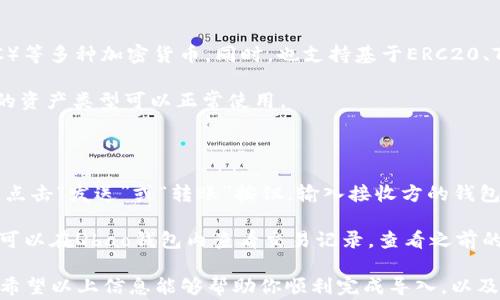 
  Qbao钱包如何导入Tokenim：完整步骤与注意事项 / 

关键词
 guanjianci Qbao钱包, Tokenim导入, 加密货币钱包, 数字资产管理, 区块链技术 /guanjianci 

一、Qbao钱包与Tokenim简介

Qbao钱包是一款支持多种数字资产的加密货币钱包，旨在为用户提供安全、便捷的管理数字资产的解决方案。无论是主流的比特币、以太坊，还是其他各类代币，Qbao钱包都能够满足用户的需求。

Tokenim是一款多功能的数字资产wallet，致力于将用户的加密货币资产整合到一起。Tokenim支持多链资产，能够轻松地管理用户的数字货币，并且提供交易、换币等多项服务。

在Qbao钱包中导入Tokenim，可以方便用户将Tokenim中的数字资产转移到Qbao进行管理和使用，提升资产的流动性和使用效率。

二、如何导入Tokenim到Qbao钱包

导入Tokenim到Qbao钱包的过程相对简单，但为确保资产的安全性，需要仔细按照以下步骤进行操作：

h4步骤一：打开Qbao钱包/h4
首先，你需要在智能手机上安装并打开Qbao钱包。如果尚未注册账户，请根据提示完成注册过程，确保你的钱包安全启用。

h4步骤二：创建或选择钱包/h4
如果你已经在Qbao钱包中创建了多个钱包，选择你希望导入Tokenim的那个钱包。如果尚未创建钱包，可以选择“新建钱包”并按照提示操作。

h4步骤三：查找导入功能/h4
在Qbao钱包的主界面上，找到“导入/导出”功能。通常这个功能会在设置或资产管理的页面中。

h4步骤四：获取Tokenim的私钥或助记词/h4
为了导入Tokenim，你需要获取其私钥或助记词，并在Qbao钱包中输入。请确保在一个安全的环境中获取这类信息，避免暴露给他人。

h4步骤五：输入私钥或助记词/h4
在Qbao钱包的导入页面上，输入你从Tokenim获取到的私钥或助记词。确保没有输入错误，因为任何小的错误都可能导致无法导入。

h4步骤六：确认导入/h4
输入完私钥或助记词后，点击“确认”按钮，系统会开始验证并导入你的Tokenim中的资产。导入过程可能需要几分钟的时间，请耐心等待。

h4步骤七：检查你的资产/h4
导入完成后，返回Qbao钱包的主界面，检查你的资产是否正确显示。如果没有显示，请尝试刷新页面或重新启动钱包应用程序。

三、注意事项

在导入Tokenim之前，确保了解以下注意事项：

h41. 安全性/h4
在进行任何导入操作前，请确保在安全的环境中完成，并且没有他人在旁观察。同时，始终备份你的私钥和助记词，避免因为意外丢失而无法找回资产。

h42. 资产验证/h4
导入完成后，务必检查资产是否准确，确保所有代币均成功转移。在导入过程中如发现任何异常情况，应立即咨询Qbao的客户支持。

h43. 网络环境/h4
在导入过程中，使用稳定的网络连接，以免由于网络波动导致操作未能成功。此外，尽可能选择安全的网络环境，避免公共Wifi。

h44. 懂得使用/h4
导入后，熟悉Qbao钱包的功能和操作，以便能够充分利用钱包的各项服务，比如交易、质押等。

四、常见问题解答

问题一：如果导入失败，我该怎么办？

首先，不要惊慌。导入失败常常与输入的私钥或助记词不正确有关。请仔细核对输入的信息，确保没有输入错误。如果确认信息没有问题，可能是网络出现了问题，尝试重新连接网络并再次导入。

此外，可以尝试卸载并重新安装Qbao钱包App，但请注意先对你的其他钱包信息做备份，避免信息丢失。如果问题依然存在，建议联系Qbao钱包的客户支持，寻求帮助和解决方案。

问题二：为什么我的Tokenim账户和Qbao钱包中的余额不同？

余额不同的原因有多种可能。首先，确保Tokenim和Qbao钱包所支持的代币类型一致。有些代币在不同的钱包中有不同的合约地址，可能会导致余额出现出入。

如果已经确认两者代币相同，建议查看导入时是否遗漏了某些资产，或者在Tokenim中是否有尚未处理的交易。此外，还可以检查Qbao钱包是否设置了自动更新余额的选项，这样才能实时获得最新的资产信息。

问题三：Qbao钱包支持哪些类型的代币？

Qbao钱包支持多种类型的数字资产，包括主流的比特币（BTC）、以太坊（ETH）、瑞波币（XRP）、莱特币（LTC）等多种加密货币。同时，也支持基于ERC20、TRC20等标准的代币，涉及到各种不同的代币应用场景，如DeFi（去中心化金融）、NFT（不可替代代币）等。

用户在选择使用Qbao钱包时，可以参考其官网或者支持文档，查看最新的支持代币清单，以确保其所需的资产类型可以正常使用。

问题四：导入Tokenim后，如何在Qbao钱包中进行交易？

在成功导入Tokenim后，用户可以通过Qbao钱包直接进行交易。首先，在Qbao钱包中选择要操作的资产，点击“发送”或“转账”按钮，输入接收方的钱包地址和转账金额，然后确认相关信息。

在此过程中，确保钱包中有足够的手续费，因为大多数区块链网络都会收取一定的手续费。此外，用户也可以在Qbao钱包内查看交易记录，查看之前的转账和接收详情，确保每一笔交易都能得以确认。

总之，通过Qbao钱包导入Tokenim，不仅能更好地管理你的数字资产，也能享受到更为便利的交易服务。希望以上信息能够帮助你顺利完成导入，以及有效地利用Qbao钱包来进行数字资产管理。