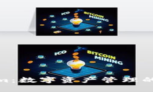 Tokenim：数字资产管理的新选择