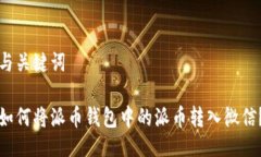 与关键词如何将派币钱包中的派币转入微信？