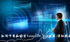  如何下载和安装TokenIM 2.0版本：详细指南