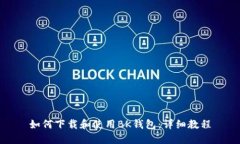 如何下载和使用BK钱包：详细教程