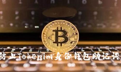 如何防止Tokenim身份钱包助记词泄露？