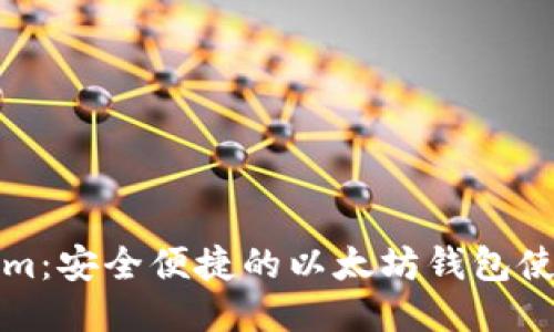 Tokenim：安全便捷的以太坊钱包使用指南