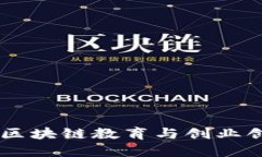 杭州Tokenim：区块链教育与创业创新的未来之路