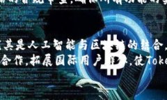 Tokenim国内2.0：区块链生态的未来与发展趋势Tok