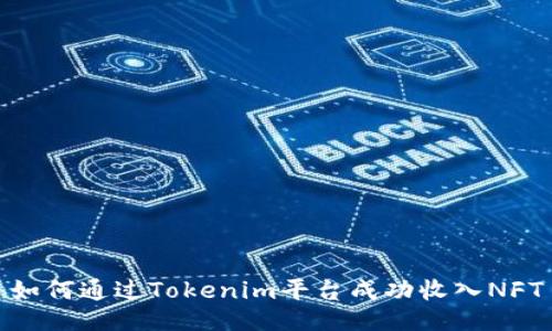 如何通过Tokenim平台成功收入NFT