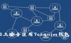 如何在iOS上安全使用Tokenim钱包：全面指南