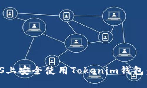 如何在iOS上安全使用Tokenim钱包：全面指南