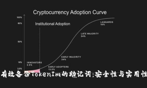如何有效备份TokenIm的助记词：安全性与实用性指南