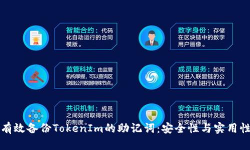 如何有效备份TokenIm的助记词：安全性与实用性指南