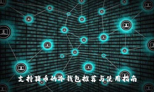 支持猪币的冷钱包推荐与使用指南