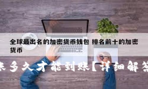 Tokenim转账多久才能到账？详细解答与常见问题
