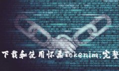 如何下载和使用怀柔Tokenim：完整指南