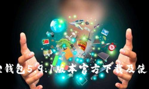 小狐狸钱包5.9.1版本官方下载及使用指南