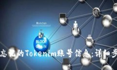 如何找回忘记的Tokenim账号信息：详细步骤与指南