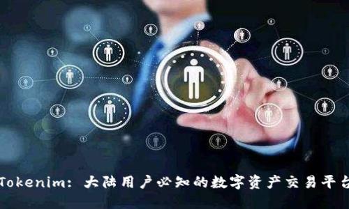 Tokenim: 大陆用户必知的数字资产交易平台