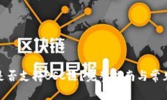 TokenIm是否支持BSC链？完整指南与常见问题解答