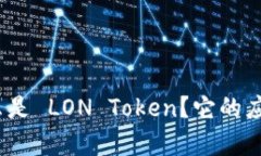 深入探讨：什么是 LON Token？它的应用和未来前景