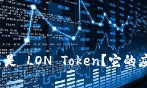 深入探讨：什么是 LON Token？它的应用和未来前景