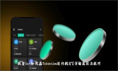现货lon如何在Tokenim进行挖矿？详解流程与技巧