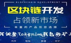 如何调整Tokenim钱包的矿工费
