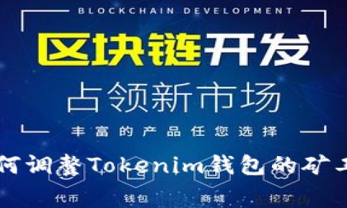 如何调整Tokenim钱包的矿工费