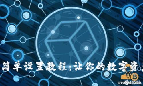 Safepal最简单设置教程：让你的数字资产安全无忧